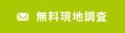 無料現地調査