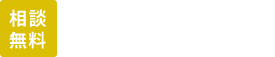 相談 無料 外壁・エクステリアのご相談窓口